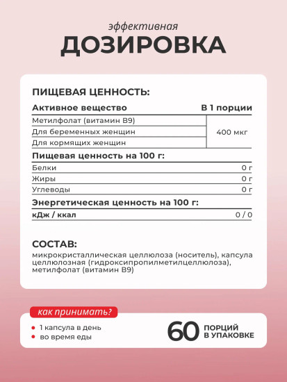 БАД «Метилфолат»