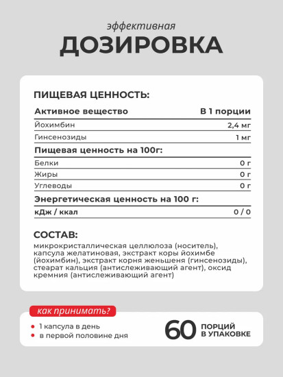 БАД для мужчин «Йохимбе с женьшенем»