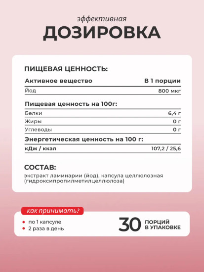 БАД «Йод морской»