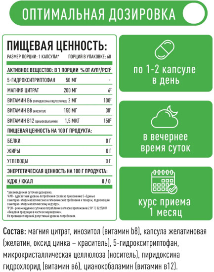 БАД «5-HTP с магнием и витаминам группы В»