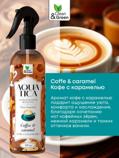 Ароматизатор воздуха «Кофе с карамелью»