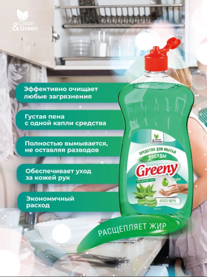 Средство для мытья посуды «Алоэ вера»