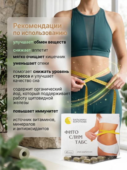 Таблетки для похудения «Фитослим Табс»