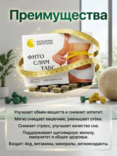 Таблетки для похудения «Фитослим Табс»