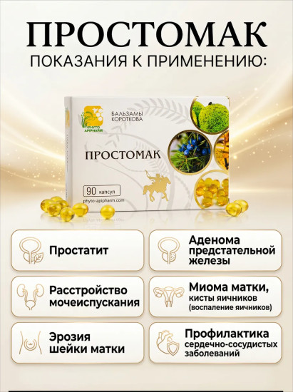 Масляный бальзам «Простомак»