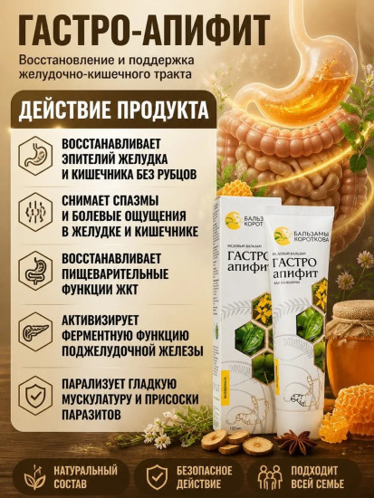 Медовый бальзам «Гастро-апифит»