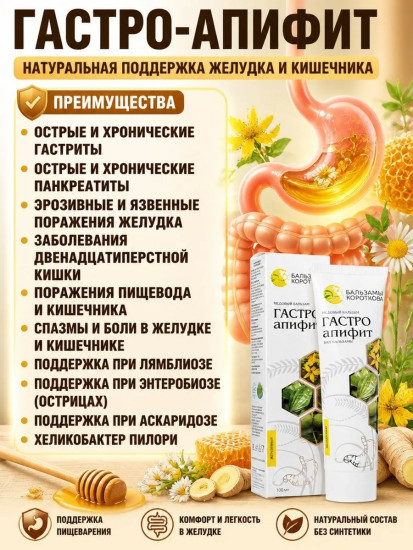 Медовый бальзам «Гастро-апифит»