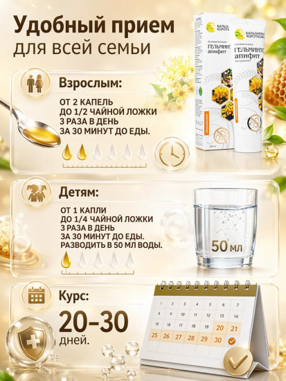 Медовый бальзам «Гельминто-апифит»