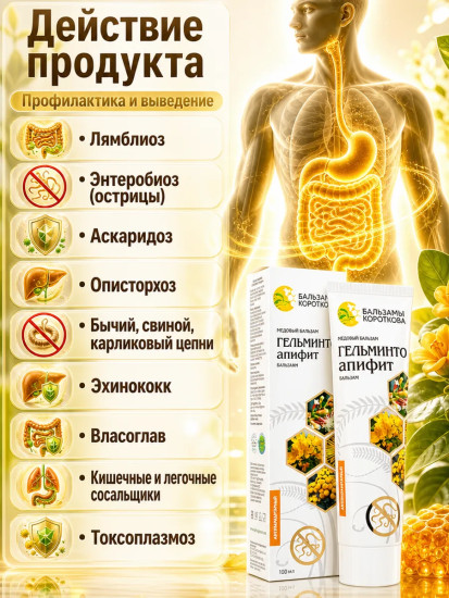 Медовый бальзам «Гельминто-апифит»
