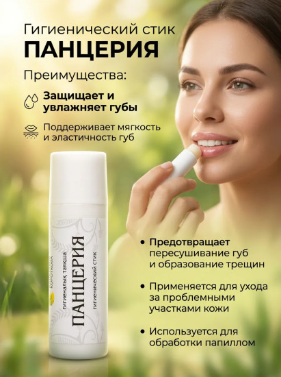 Гигиенический стик для губ «Панцерия»