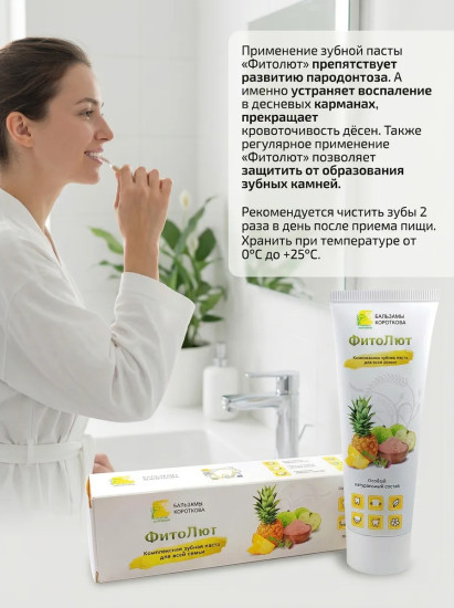 Зубная паста «Фитолют»