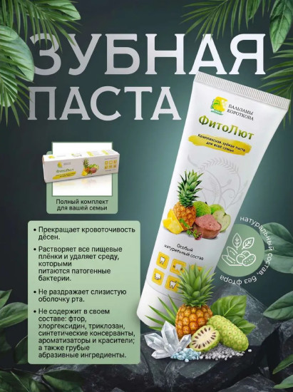 Зубная паста «Фитолют»