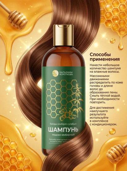 Шампунь для волос медово-имбирный