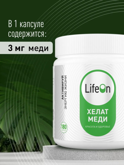БАД «Хелат меди»