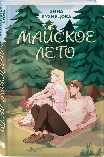 Там, где живет любовь. Майское лето. Комплект из 2 книг