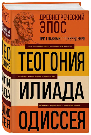 Древнегреческий эпос. Илиада. Одиссея. Теогония