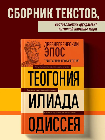 Древнегреческий эпос. Илиада. Одиссея. Теогония