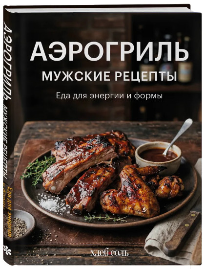 Аэрогриль. Мужские рецепты