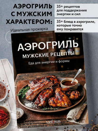 Аэрогриль. Мужские рецепты