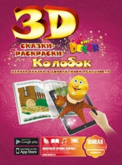 Сказка-раскраска. Колобок - Фото 6