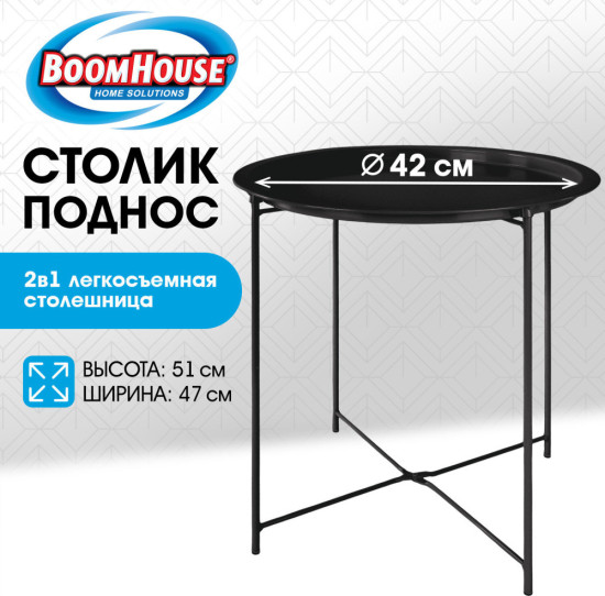 Столик-поднос (БУМХАУС) CT-003 кофейный (ширина 47 см, высота 51 см), металл, черный