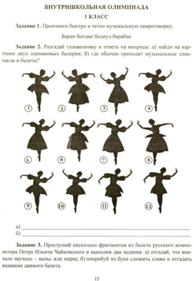 Музыка. 1-4 классы: олимпиадные задания