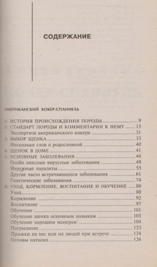 Американский коккер-спаниель