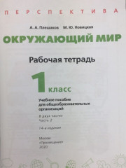 Окружающий мир. 1 класс. Часть 2 - Фото 1