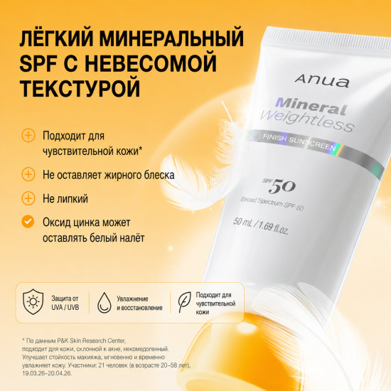 Солнцезащитный крем минеральный Weightless SPF50+ PA++++