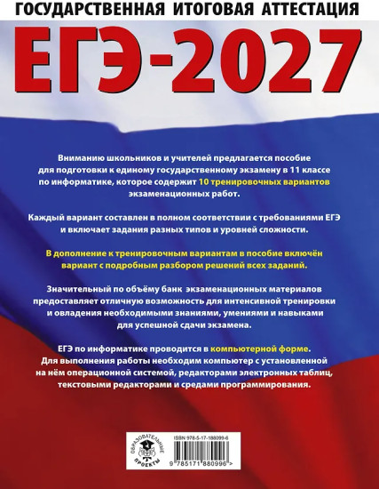 ЕГЭ-2027. Информатика. 10 тренировочных вариантов