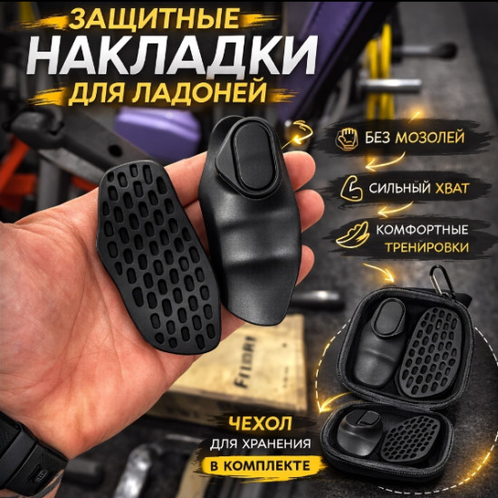 Накладки для рук