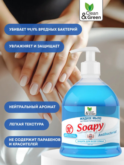 Жидкое мыло антибактериальное с дозатором «Soapy»