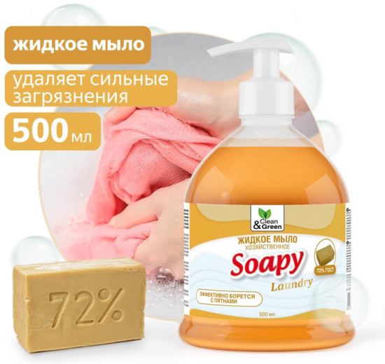 Жидкое мыло хозяйственное с дозатором «Soapy»
