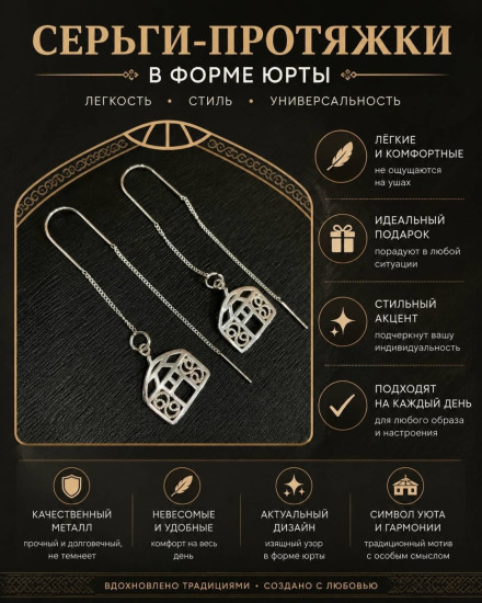 Серьги-протяжки Юрта