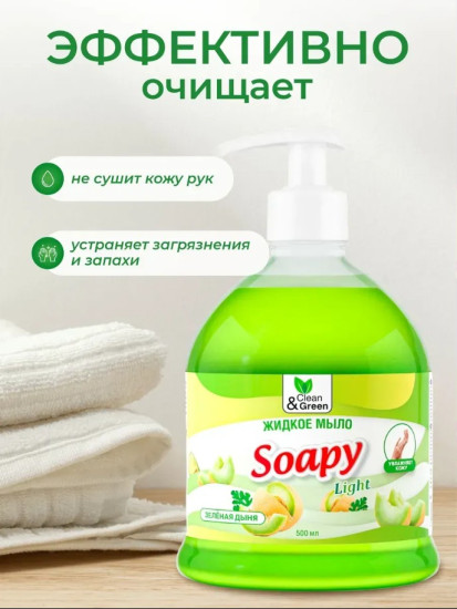 Жидкое мыло с ароматом зеленой дыни «Soapy»
