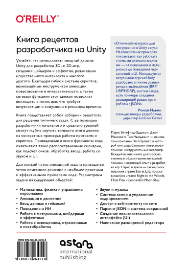 Книга рецептов разработчика на Unity. От гейм-дизайна до искусственного интеллекта