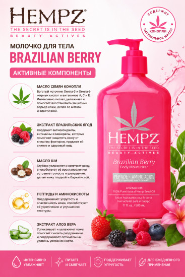 Молочко для тела с пептидами и аминокислотами Brazilian Berry