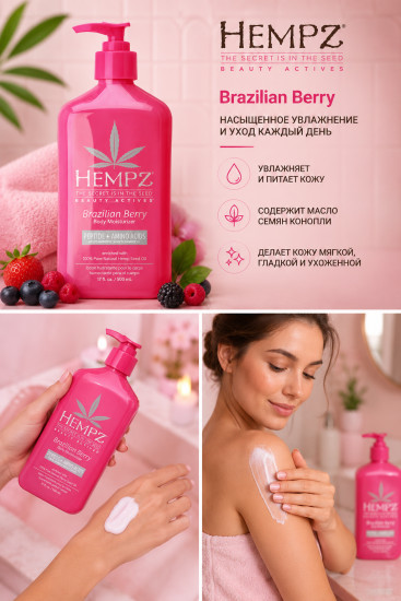Молочко для тела с пептидами и аминокислотами Brazilian Berry