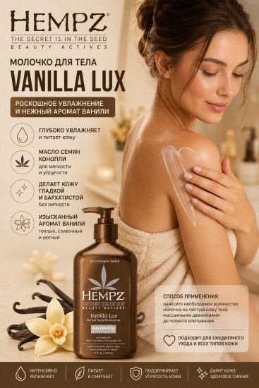 Молочко для тела с ниацинамидом «Vanilla Lux»