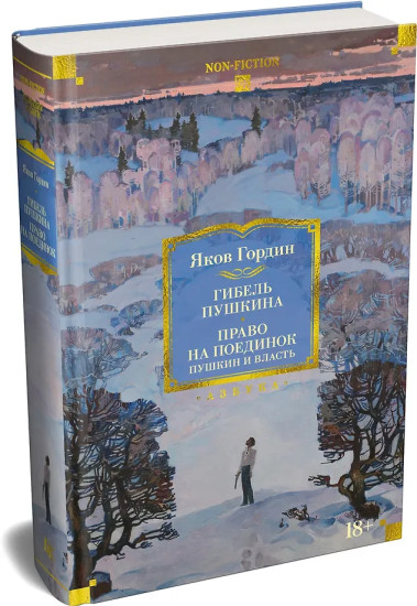 Гибель Пушкина. Право на поединок