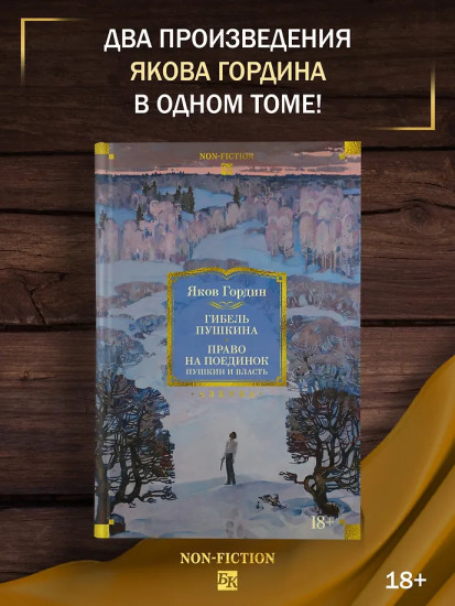 Гибель Пушкина. Право на поединок