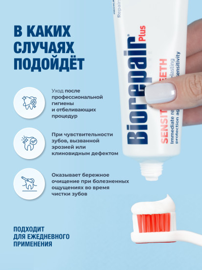 Зубная паста Plus Sensitive для чувствительных зубов, 75 мл