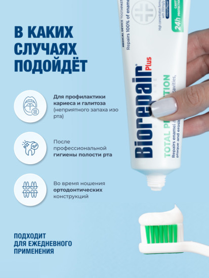 Зубная паста Total Protection Plus для комплексной защиты эмали, 75 мл