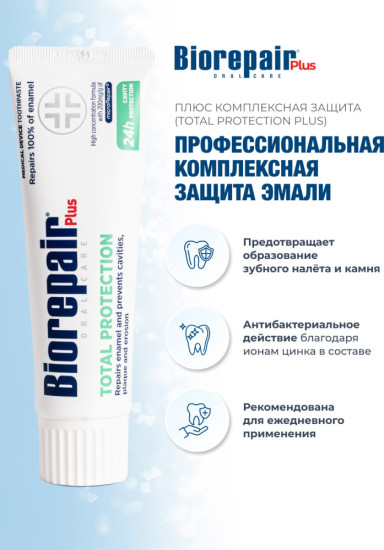 Зубная паста Total Protection Plus для комплексной защиты эмали, 75 мл