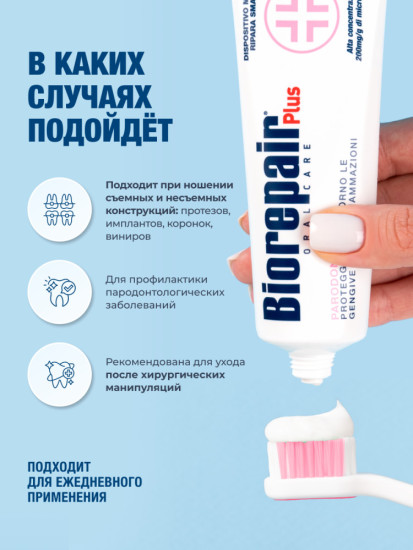 Зубная паста Plus Parodontgel при воспалении дёсен, 75 мл