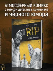 RIP. Книга 1. То, что дает нам жизнь... - Фото 3