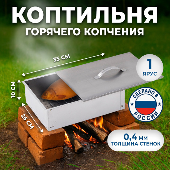 Коптильня одноярусная металлическая, размер 350×260×100 мм, в гофрокоробе