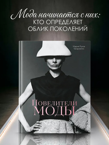 Повелители моды