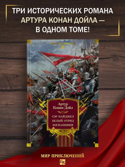 Сэр Найджел. Белый отряд. Изгнанники