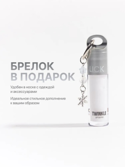 Блеск Lip Gloss Twinkle